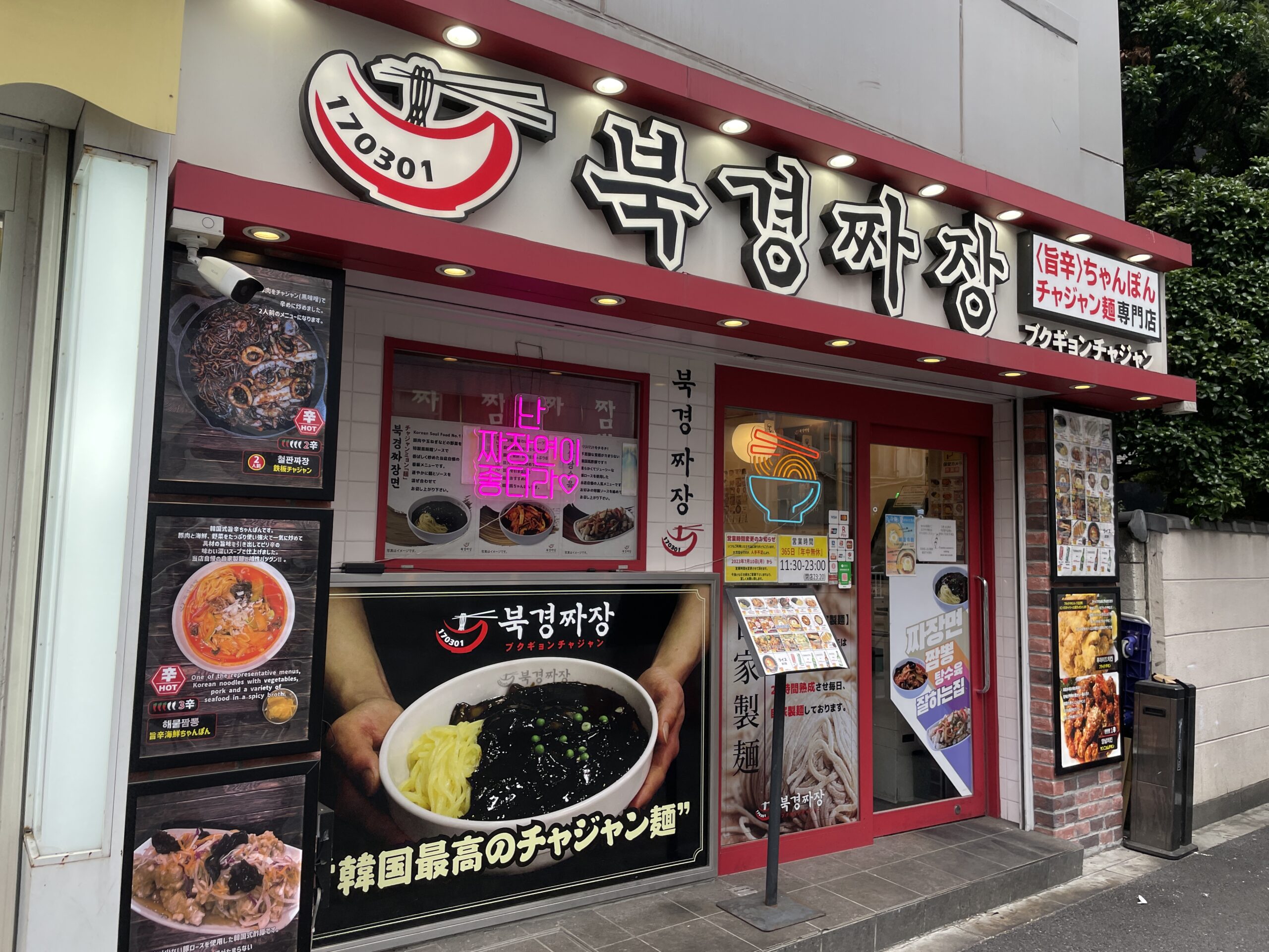 新大久保 韓国式中華｜ブクギョンチャジャン（북경짜장）辛さが幸せに